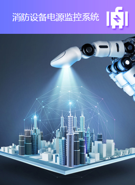 消防設備電源監(jiān)控